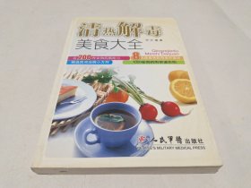 清热解毒美食大全