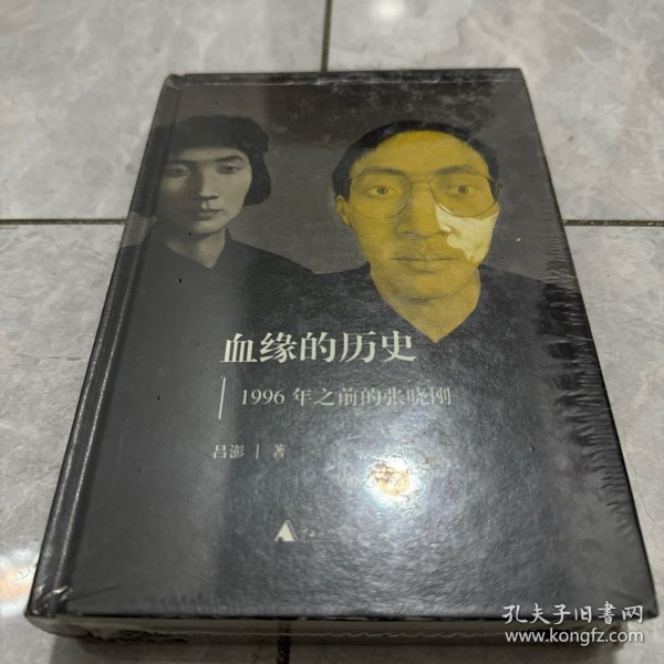 血缘的历史：1996年之前的张晓刚