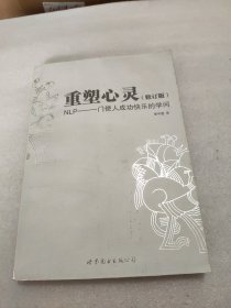 重塑心灵：NLP一门使人成功快乐的学问