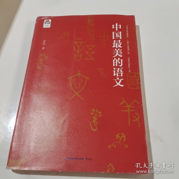 中国最美的语文