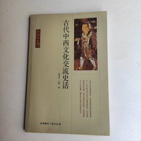 古代中西文化交流史话