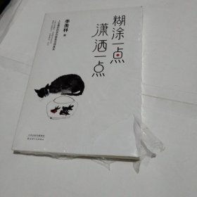 糊涂一点潇洒一点：季羡林十周年散文精选跨四代共读