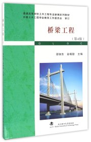 桥梁工程(第4版普通高等学校土木工程专业新编系列教材)