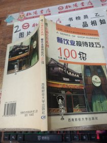 餐饮业接待技巧100招