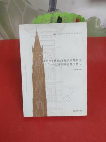 华东政法大学校庆六十周年纪念文丛：《刑法》第306条相关问题研究·以律师伪证罪为核心