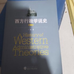 西方行政学说史（第三版）