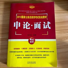 2013国家公务员录用考试实战教材：申论·面试