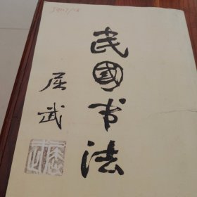 民国书法