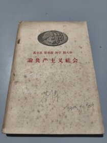 马克思恩格斯列宁斯大林 论共产主义社会（1958年一版一印）李涛签名