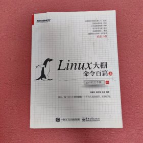 Linux大棚命令百篇（上）：文件和文本篇