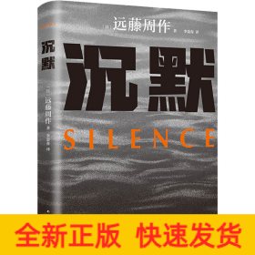 沉默（文学巨匠远藤周作巅峰之作！人类如此悲哀，大海却异常蔚蓝。获谷崎润一郎奖）