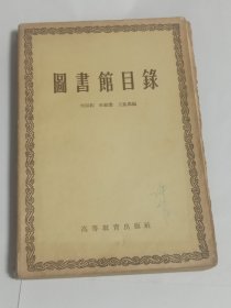 图书馆目录（附：《图书馆目录表格刊正表》）