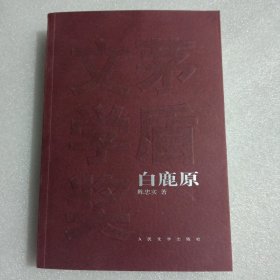 白鹿原（作者签名钤印本）