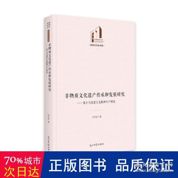 非物质遗产传承和发展研究:基于马克思主义精神生产理论 中外文化 甘子成 新华正版