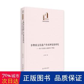 非物质遗产传承和发展研究:基于马克思主义精神生产理论 中外文化 甘子成 新华正版