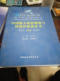 中国地方政府规模与结构评价蓝皮书（2009）