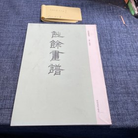 诗余画谱 古版画丛刊