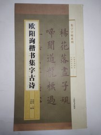 集字字帖系列·欧阳询楷书集字古诗