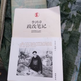 李鸿章政改笔记