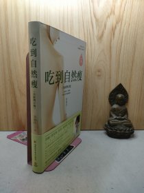 吃到自然瘦（全新增补版）