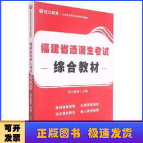 福建省选调生考试综合教材/公务员事业单位录用考试专用教材