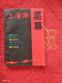上海滩黑幕