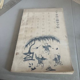 千家诗 钢笔字帖