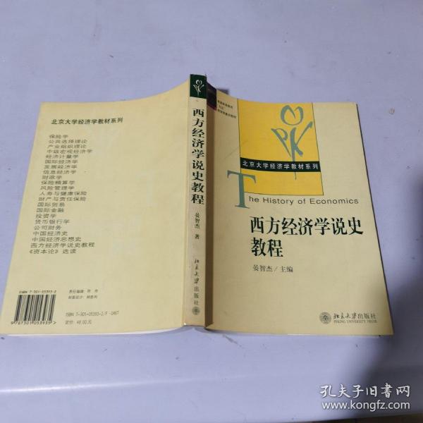 西方经济学说史教程