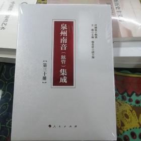 泉州南音（絃管）集成第三十册