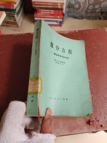 微分方程—附应用及历史注记