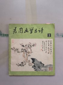 看图画学古诗2