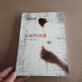 美丽的凶器：新经典文库·东野圭吾作品21