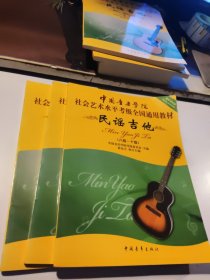 中国音乐学院社会艺术水平考级全国通用教材：民谣吉他（1级-4级）+（5级-7级）+（8级-10级）（3册）