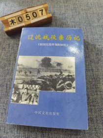 辽沈战役亲历记:原国民党将领的回忆