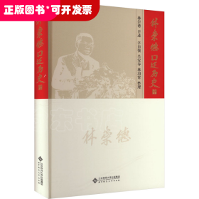 林崇德口述歷史