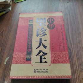 中华望诊大全