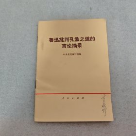 鲁迅批判孔孟之道的言论摘录