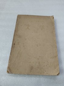 初级中学课本 文学 第四册