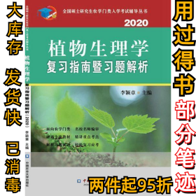 植物生理学复习指南暨习题解析（2020）