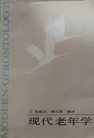 现代老年学（此书为库存书，下单前，请联系店家，确认图书品相，谢谢配合！）