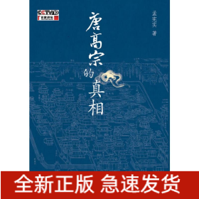 唐高宗的真相