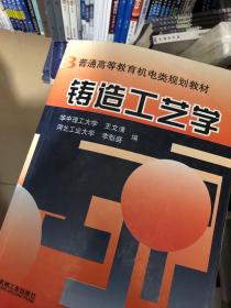 铸造工艺学 正版新书