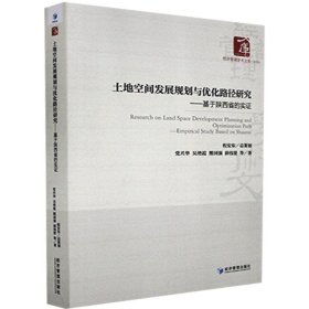 土地空间发展规划与优化路径研究一一一基于陕西省的实证