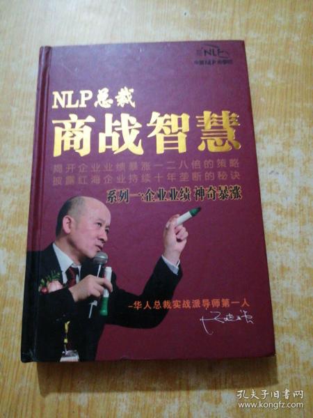 NLP总裁商战智慧