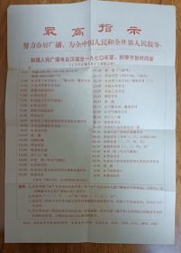 新疆人民广播电台汉语台一九七0年夏、秋季节目时间表