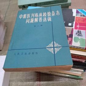 中级医刊临床检验杂志问题解答选辑 第二辑