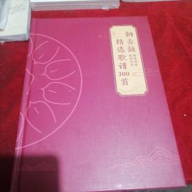 钢舌鼓 精选歌谱300首