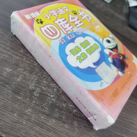 新课标小学语文四库全书