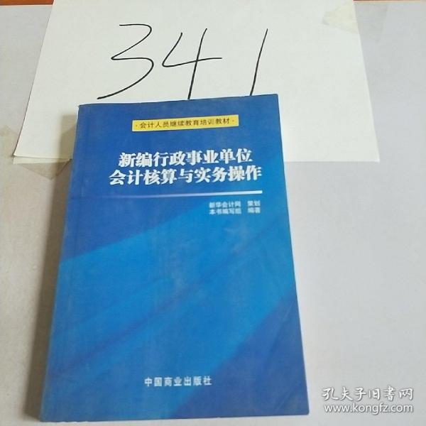 新编行政事业单位会计核算与实务操作