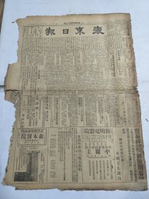 中华民国十六年三月泰东日报1927年3月23日上海吴佩孚张学良绥化汤原本溪八面城新民营口盖平皮口熊岳腾鳌堡瓦房店山东梨树长春张达双美人牌香皂蜂印香富葡萄酒东南战局苏常松江大战徐州